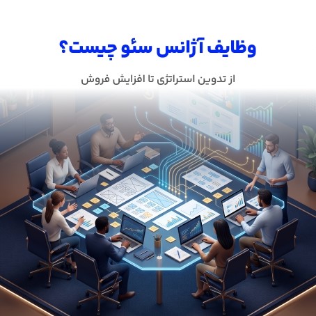 وظایف آژانس سئو