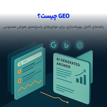 GEO چیست؟