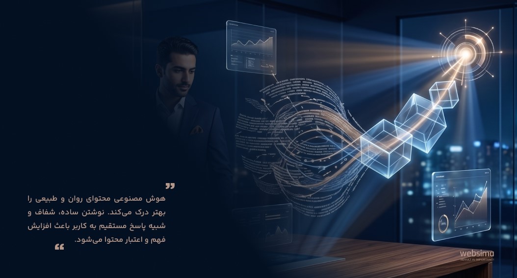هوش مصنوعی محتوای روان و طبیعی را بهتر درک میکند