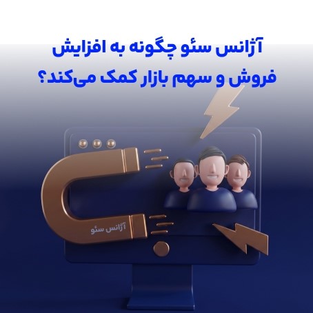 افزایش فروش و سهم با آژانس سئو