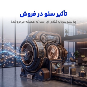 تاثیر سئو در فروش