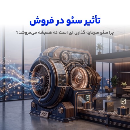 تاثیر سئو در فروش