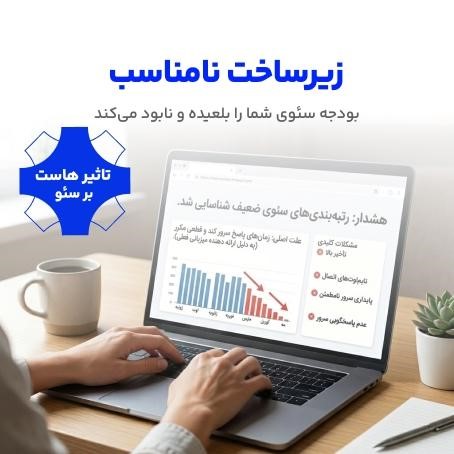 تاثیر هاست بر سئو