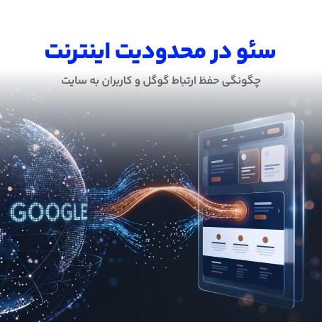 مدیریت سئو در محدودیت اینترنت