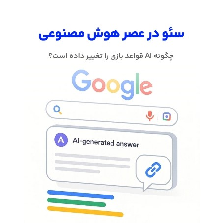 سئو در عصر هوش مصنوعی