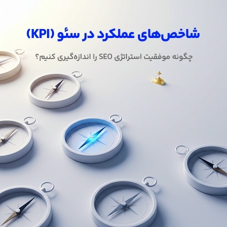 چگونه موفقیت استراتژی SEO را اندازه‌گیری کنیم؟