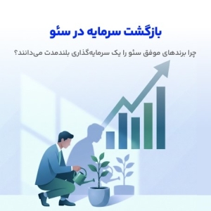 بازگشت سرمایه در سئو