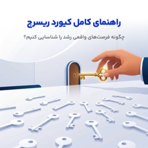 راهنمای کیورد ریسرچ