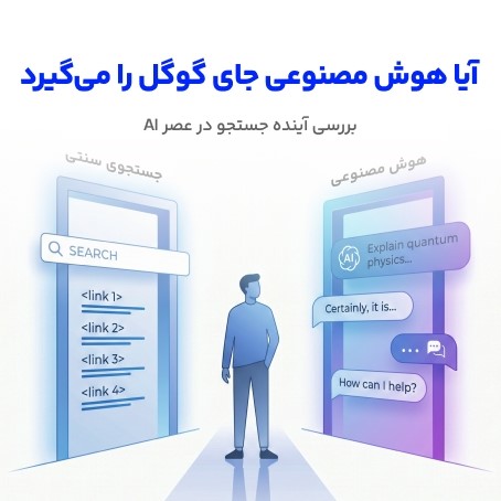 بررسی آینده جستجو در عصر AI